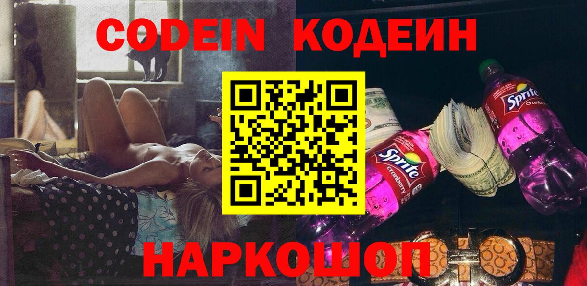 Кодеин Purple Drank Стрежевой